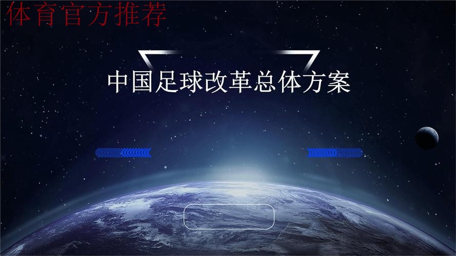 锚定目标 把足球改革发展蓝图变为实景图 锚定目标 把足球改革发展蓝图变为实景图