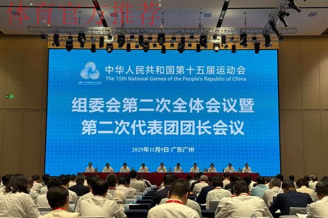 第十五届全国运动会组委会第二次全体会议暨第二次代表团团长会议举行 第十五届全国运动会组委会第二次全体会议暨第二次代表团团长会议举行
